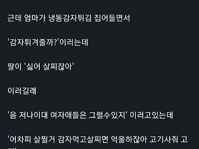 살이 쪄서 감자튀김이 싫다고 하는 여자아이