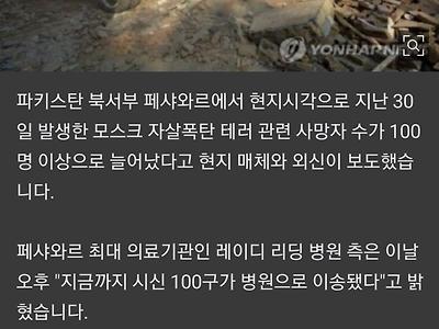 파키스탄 이슬람 사원 자폭테러 사망자 100명, 부상자 225명