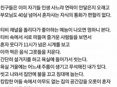 혼자사는게 괜찮은건 30대 까지다