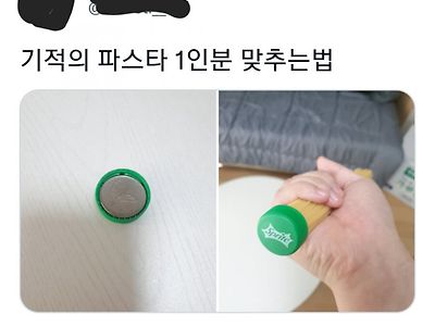 트위터에서 본 기적의 파스타면 1인분 계산법