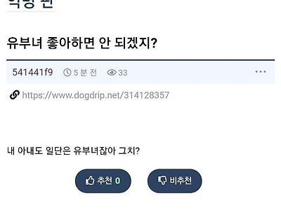 유부녀 좋아하면 안되겠지...?