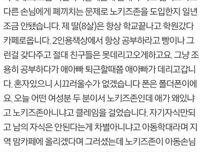 노키즈존 카페 주인 자녀 논란