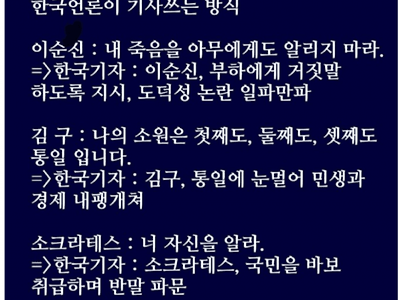 한국 언론이 기사를 쓰는 방식