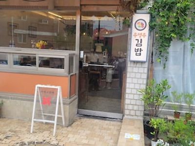 우영우 김밥집의 반전