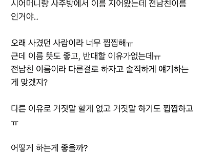 남편아 아들 이름을 전남친 이름으로 지으려고함