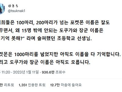 "100마리, 200마리나 되는 포켓몬 이름은 잘도 외우면서"