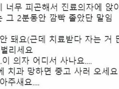 치과 진료의자에서 깜빡 졸았는데