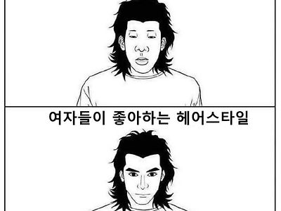 여자들이 싫어하는 헤어스타일 vs 좋아하는 헤어스타일