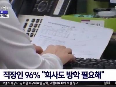 직장인 96%가 동의 하는 것