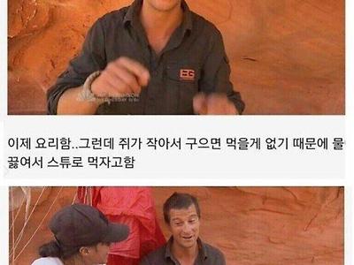 베어그릴스와 캠핑 간 어느 한 여배우.jpg