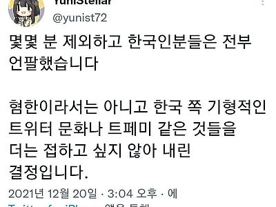 한 트위터 유저가 한국인 유저들을 모두 차단한 이유.jpg