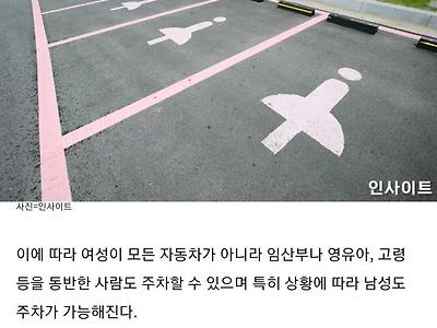 서울시, 핑크색 '여성 우선 주차 구역' 없애버린다