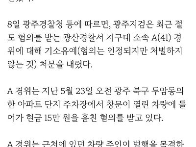 주차된 차량서 현금 훔친 경찰관 기소유예