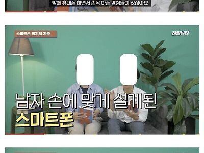 페미들이 말하는 스마트폰이 점점 크고 무거워지는 이유