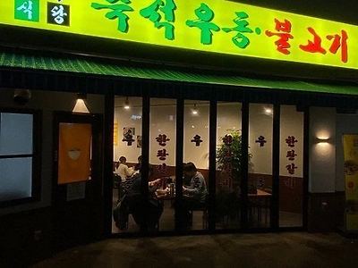 포텐 간  우불식당 과연 비싼걸까?