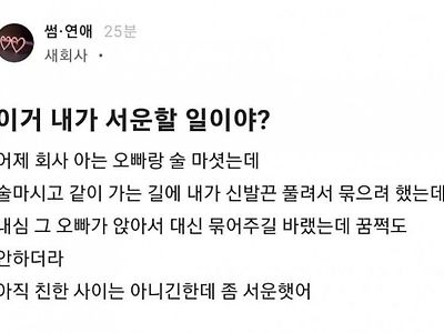 회사 오빠한테 서운한 처자..jpg