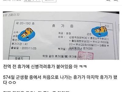 전역 전 휴가 레전드