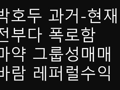 코인방송하는 박호두 매억남 마약 그룹집단 난교 폭로합니다