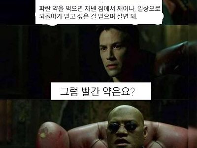 진실을 원한다면 빨간 약을 먹어라