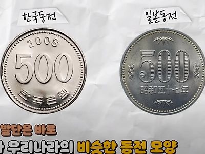 500원 &lt;-&gt; 500엔 사건의 숨겨진 진실