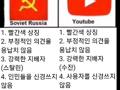 소련과 유튜브의 공통점