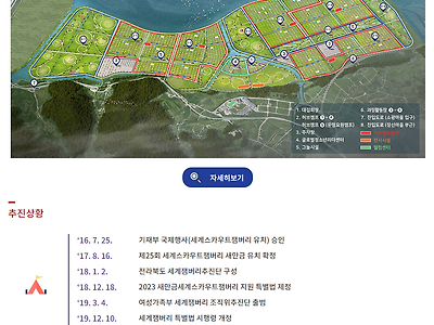 전북도청에서 안내하고 있는 세계잼버리 대회 준비상황