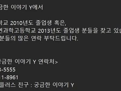 SBS &lt;궁금한 이야기.Y&gt;에서 황영웅 학폭 과거 제보받는다네.JPG