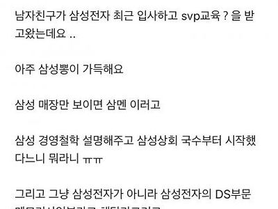 삼성전자 입사하고 삼뽕맞은 남자친구