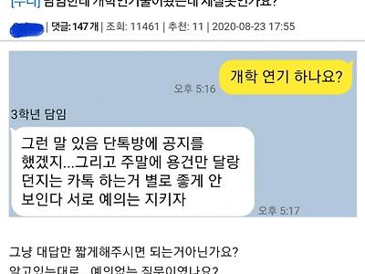 담임한테 개학연기 물어봤는데 제 잘못인건가요?.jpg