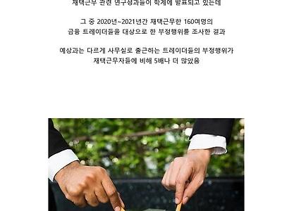 유럽 금융업계에서 조사한 의외의 재택근무 순기능