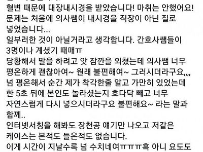 간호학과 여학생 대장내시경 후기