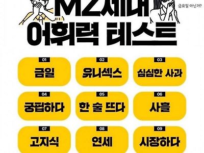 함께 풀어보는] MZ세대 어휘력 테스트