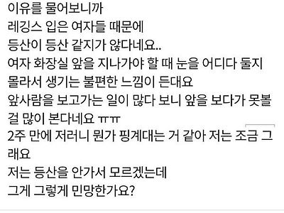 "남친이 레깅스 등산녀들 불편하다네요..."