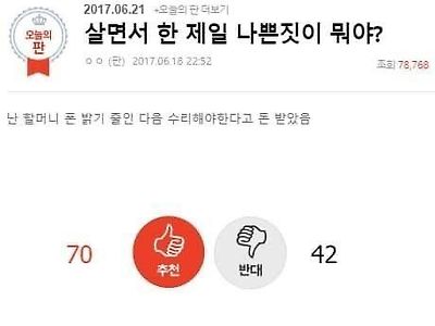 살면서 한 제일 나쁜짓이 뭐야?