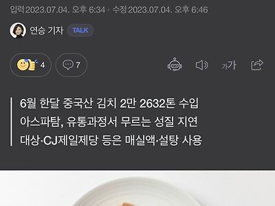 “식당서 김치 먹다 암 걸리겠네” 아스파탐 사용