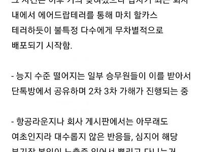 부기장 알몸사진 승무원들이 톡방에서 돌려봤다는 폭로