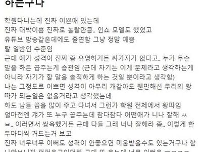 진짜 예뻐도 성격 안좋으면 따돌림 받는구나