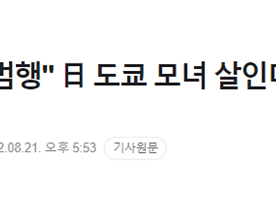 "사형 받고 싶어 범행" 日 도쿄 모녀 살인미수 15세 여중생 진술