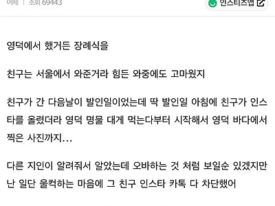 친구가 아버지 장례식 와줬는데 인스타에 여행글을 올렸어