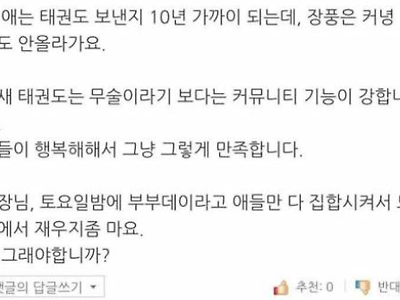 아이를 태권도장에 보낸 아버지의 리얼 힘든 후기