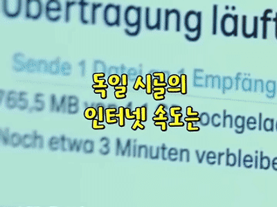 독일 시골마을의 인터넷 미친 속도