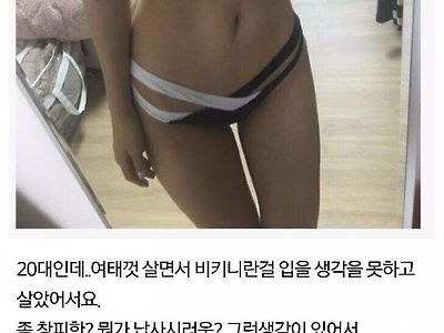 생에 처음 비키니 도전!!!