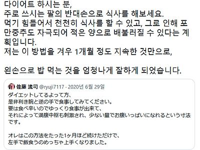 다이어트 하는 분, 주로 쓰는 팔의 반대손으로 식사를 해보세요.