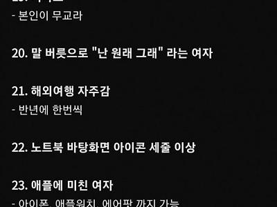 여자 거르는 저만의 기준