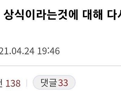 군대 덕에 상식에 대해 다시 생각해보게 됐음