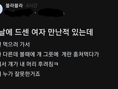 블라. 드센여자 만난 후기