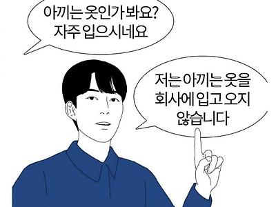 직장에서 한종류 옷만 입고 출근하는 사람이라면