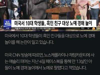 노예 경매 놀이 하는 미국 10대들