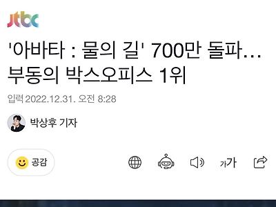 '아바타 : 물의 길' 700만 돌파… 부동의 박스오피스 1위