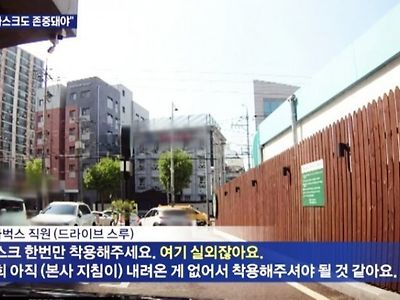 드라이브스루 마스크 착용 논란